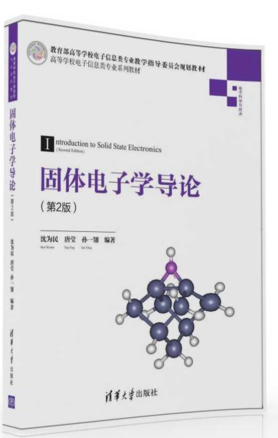 固体电子学导论（第2版）/高等学校电子信息类专业系列教材