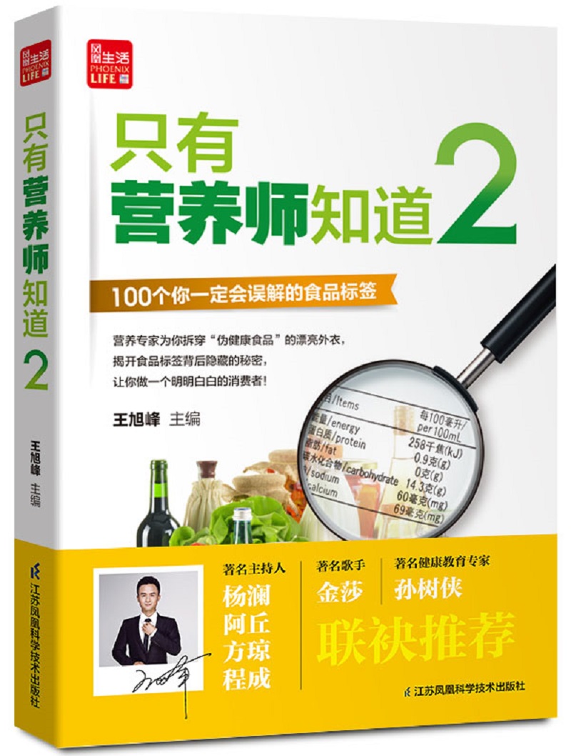 只有营养师知道 2/凤凰生活