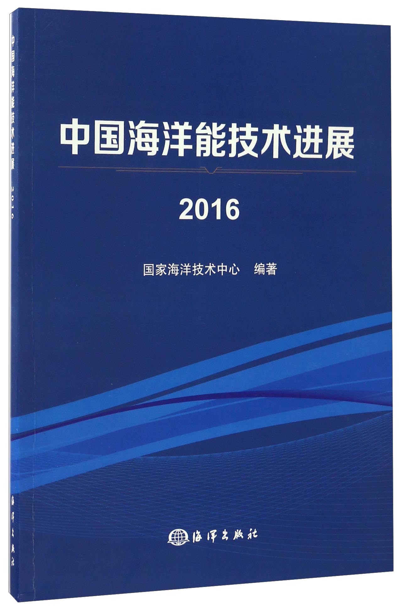 中国海洋能技术进展（2016）