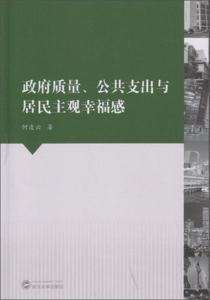 政府质量.公共支出与居民主观幸福感