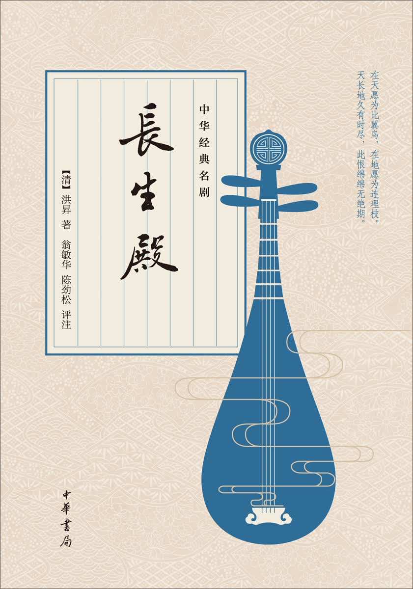 [正版图书]中华经典名剧：长生殿