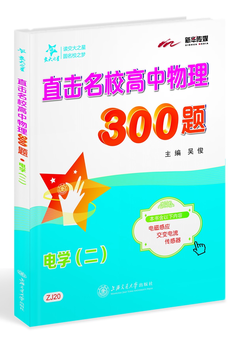 直击名校高中物理300题 电学 二 全国版 交大之星 2022属于什么档次？