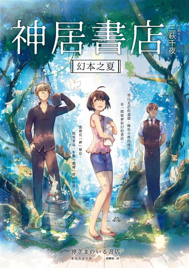 神居書店: 幻本之夏