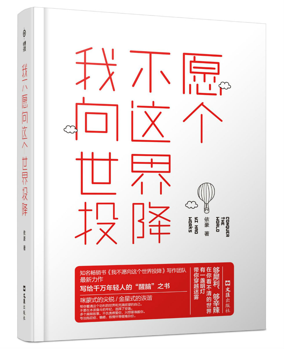 我不愿向这个世界投降