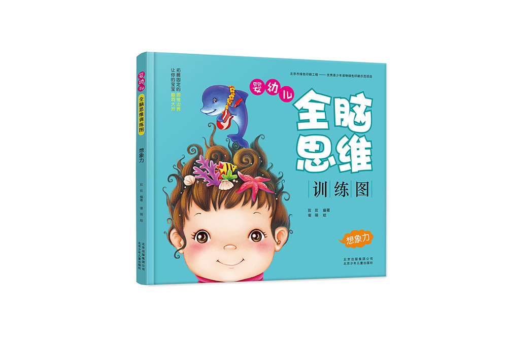 婴幼儿全脑思维训练图:想象力