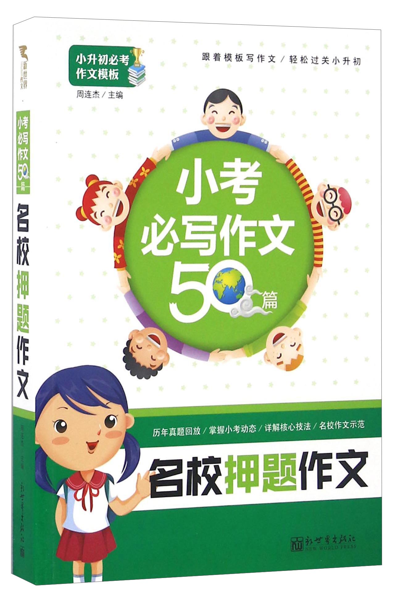 名校押题作文：小考必写作文50篇