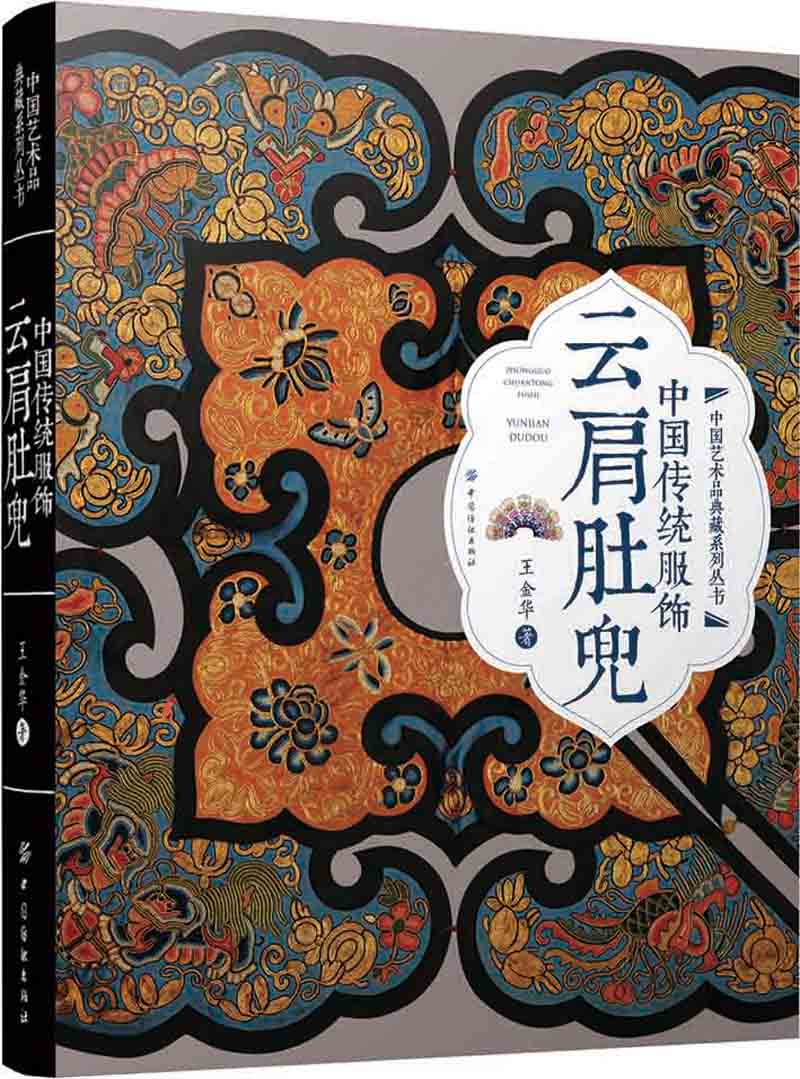 中国传统服饰：云肩肚兜
