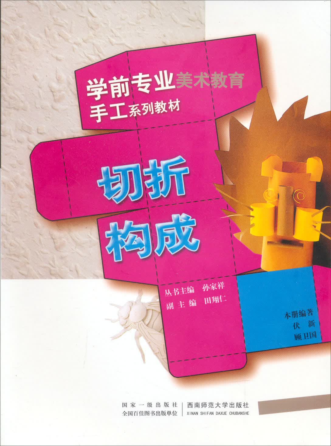 学前专业美术教育手工系列教材：切折构成