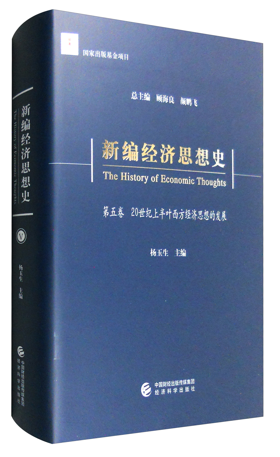 新编经济思想史（第五卷）：20世纪上半叶西方经济思想的发展