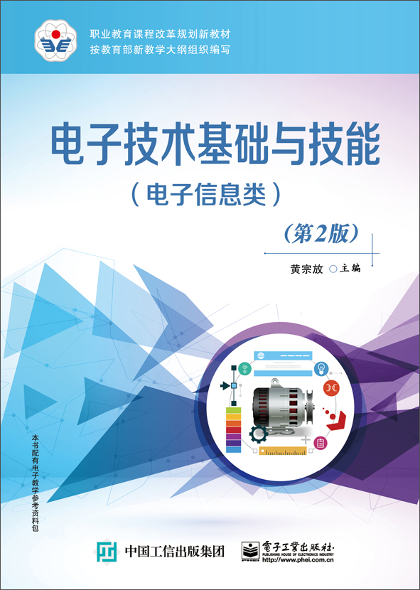 电子技术基础与技能（电子信息类）（第2版）
