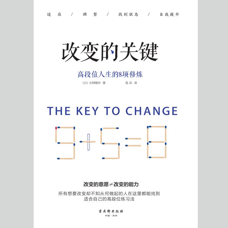 改变的关键：高段位人生的8项修炼详情图