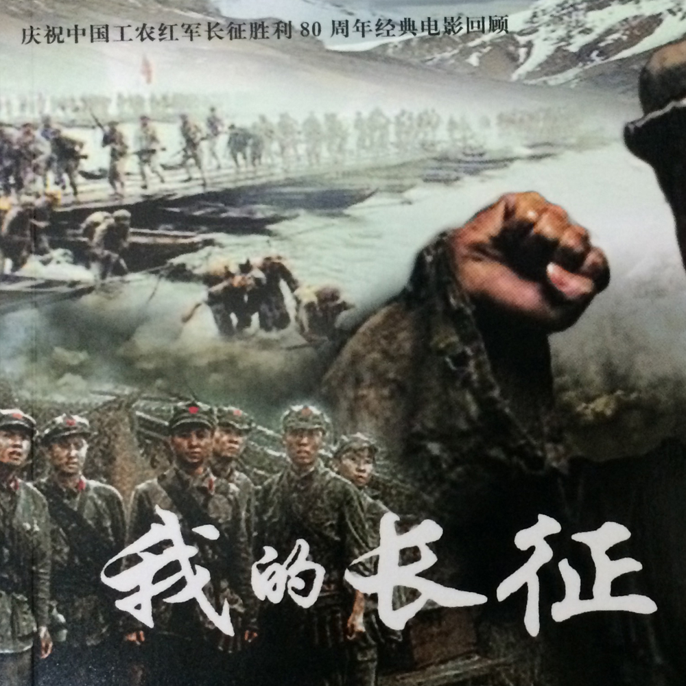 我的长征(电影版)