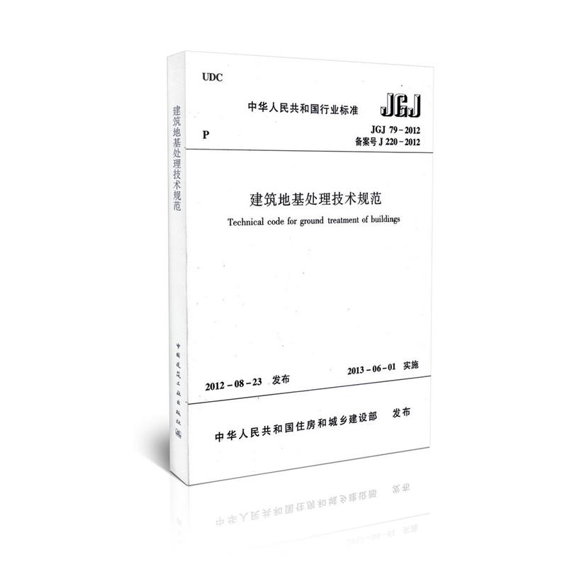 JGJ 79-2012 建筑地基处理技术规范 中华人民共和国行业标准