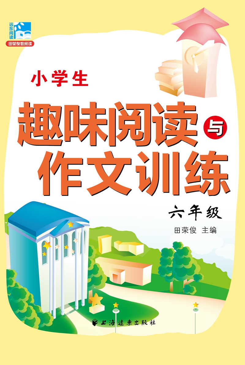 小学生趣味阅读与作文训练：六年级
