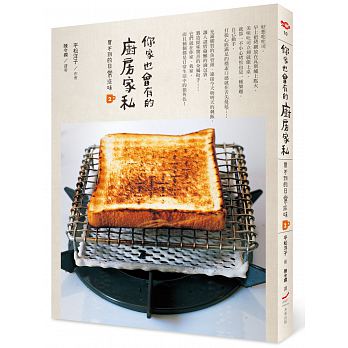 【買不到的日常滋味】2你家也會有的廚房家私