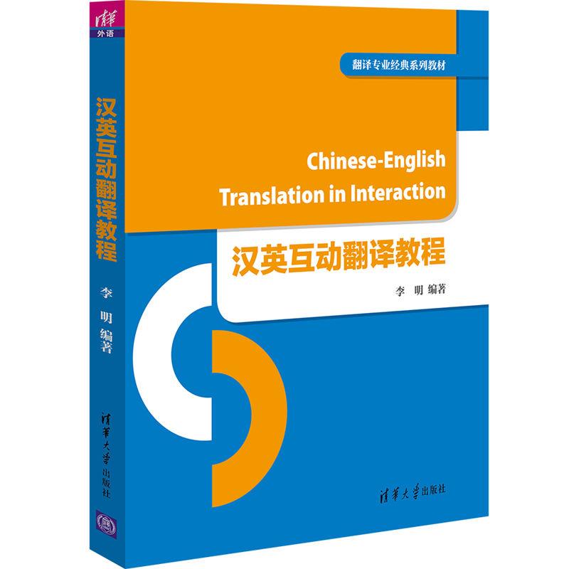 汉英互动翻译教程/翻译专业经典系列教材