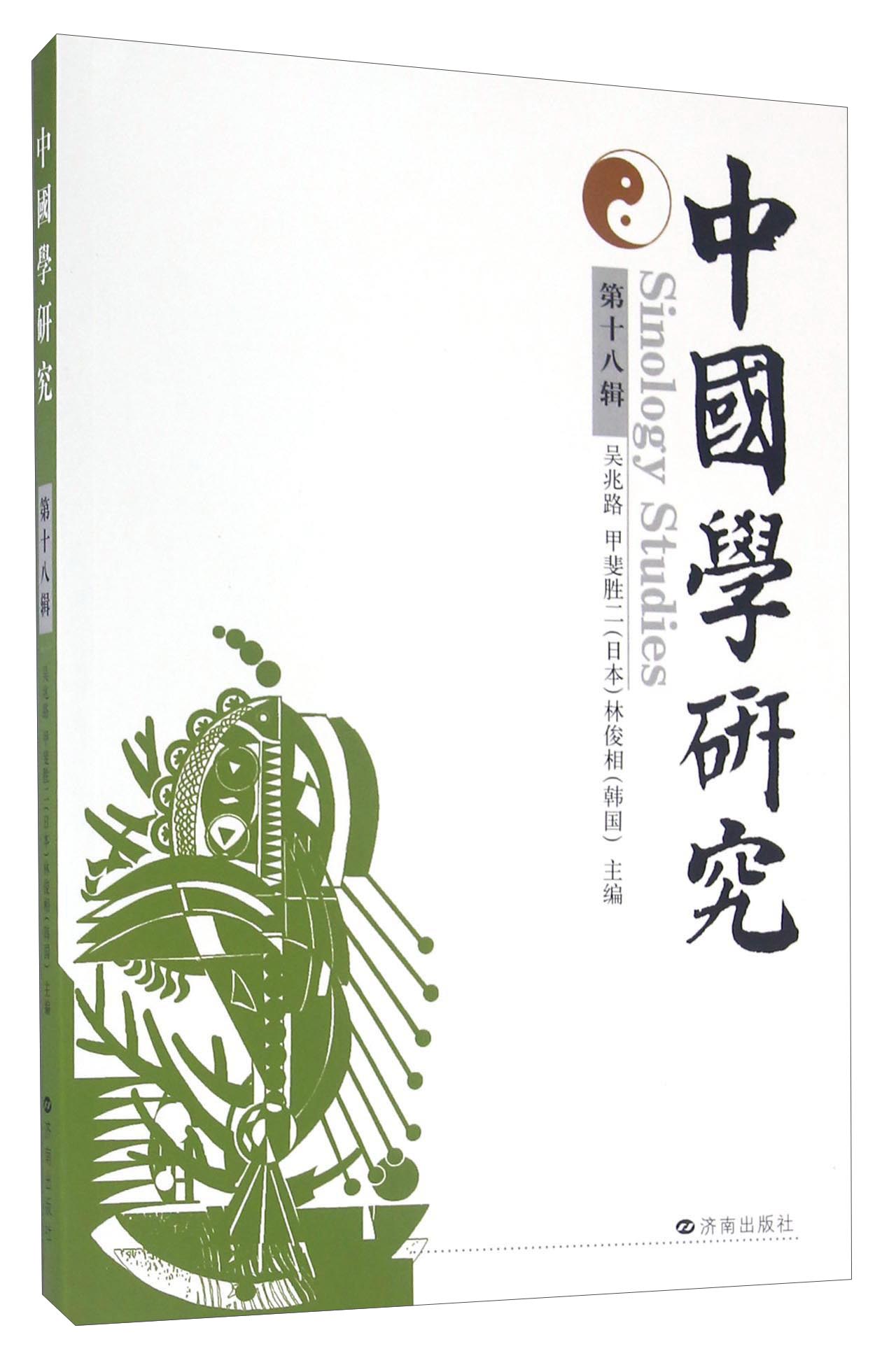 中国学研究（第十八辑）