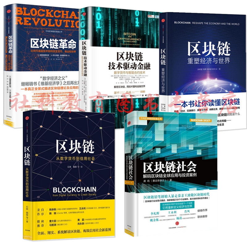 区块链丛书5册 区块链革命+技术驱动金融+区块链社会+从数字货币到信用社会+重塑经济与世界