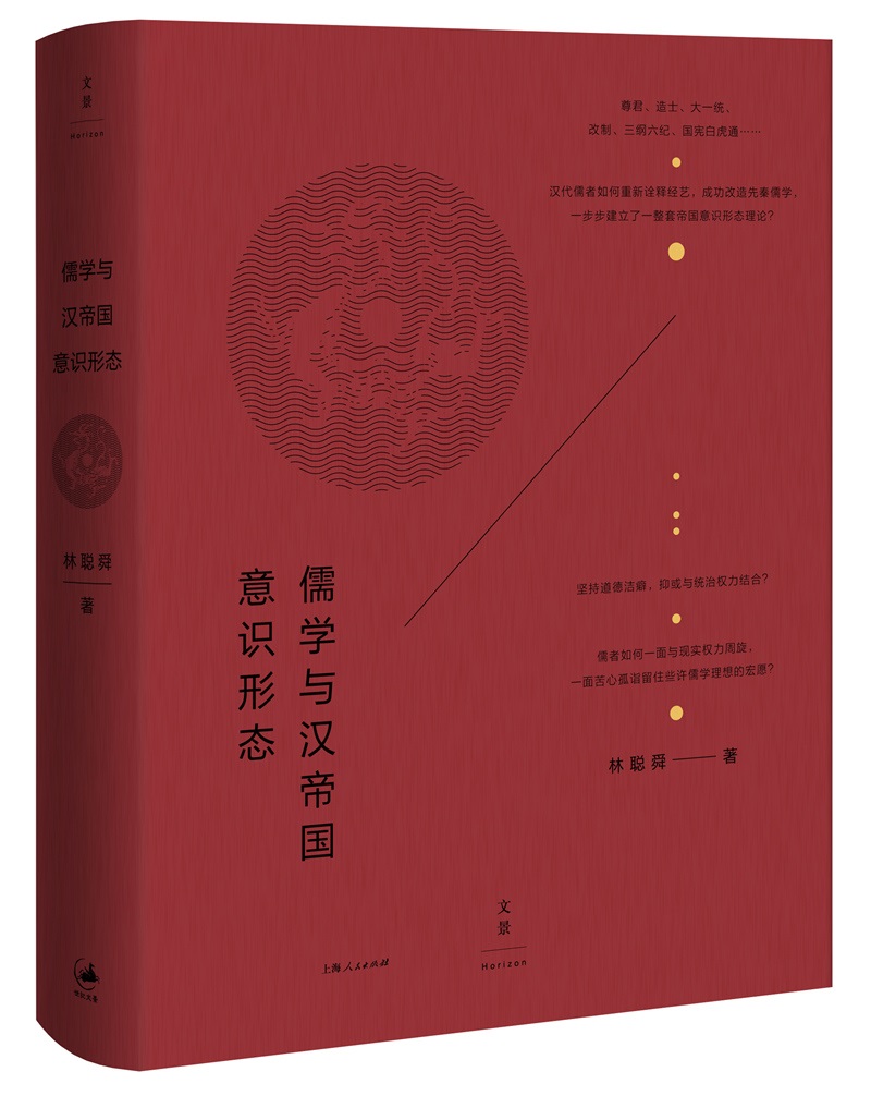 儒学与汉帝国意识形态