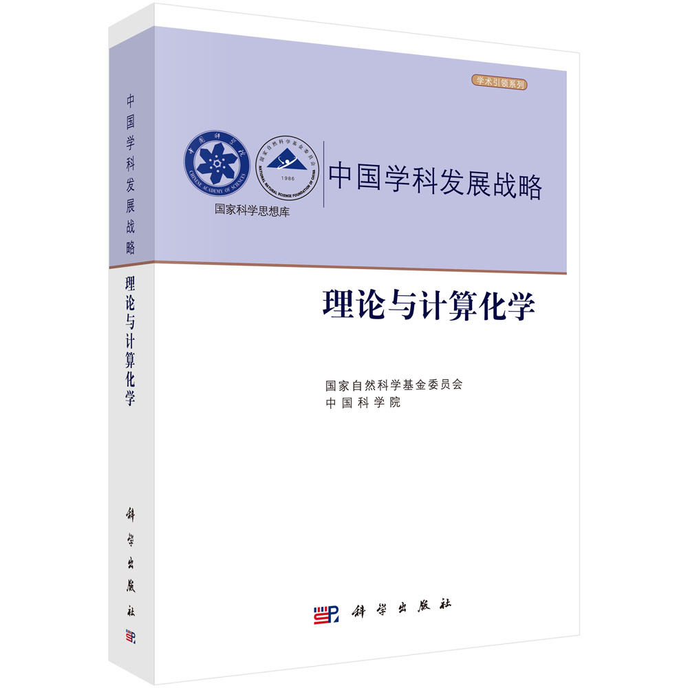 中国学科发展战略理论与计算化学