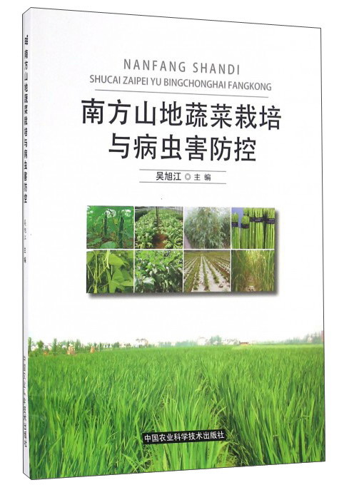 南方山地蔬菜栽培与病虫害防控