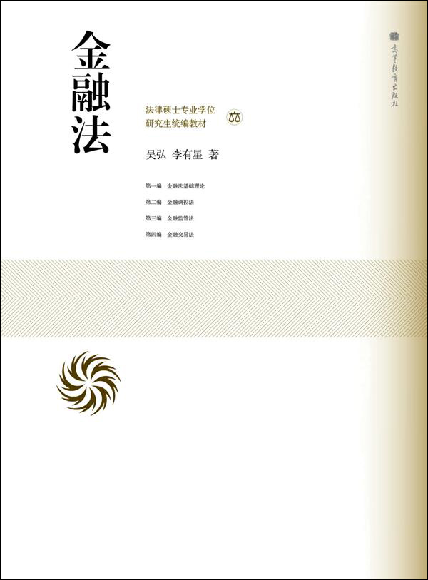 法律硕士专业学位研究生统编教材：金融法