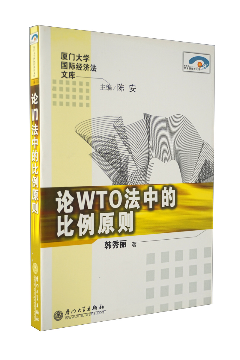 新世纪学术新视野大系：论WTO法中的比例原则