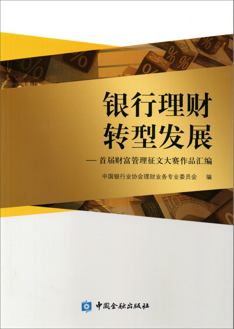  银行理财 转型发展：首届财富管理征文大赛作品汇编