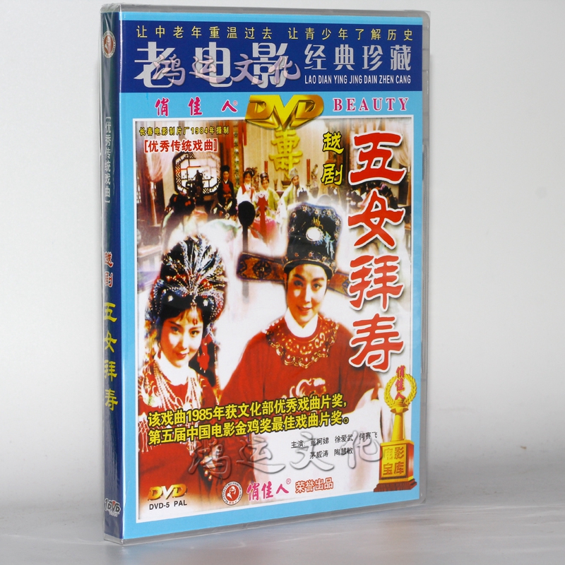 经典越剧电影:五女拜寿(dvd) 董柯娣 何赛飞, 茅威涛