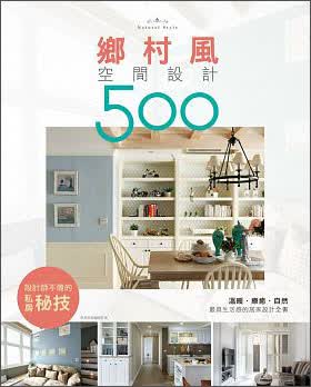 【設計師不傳的私房秘技】鄉村風空間設計500