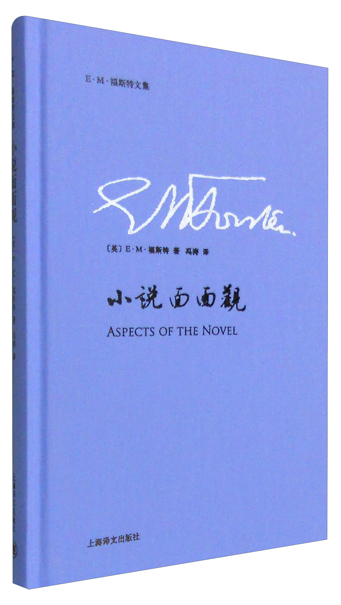 em福斯特文集小说面面观