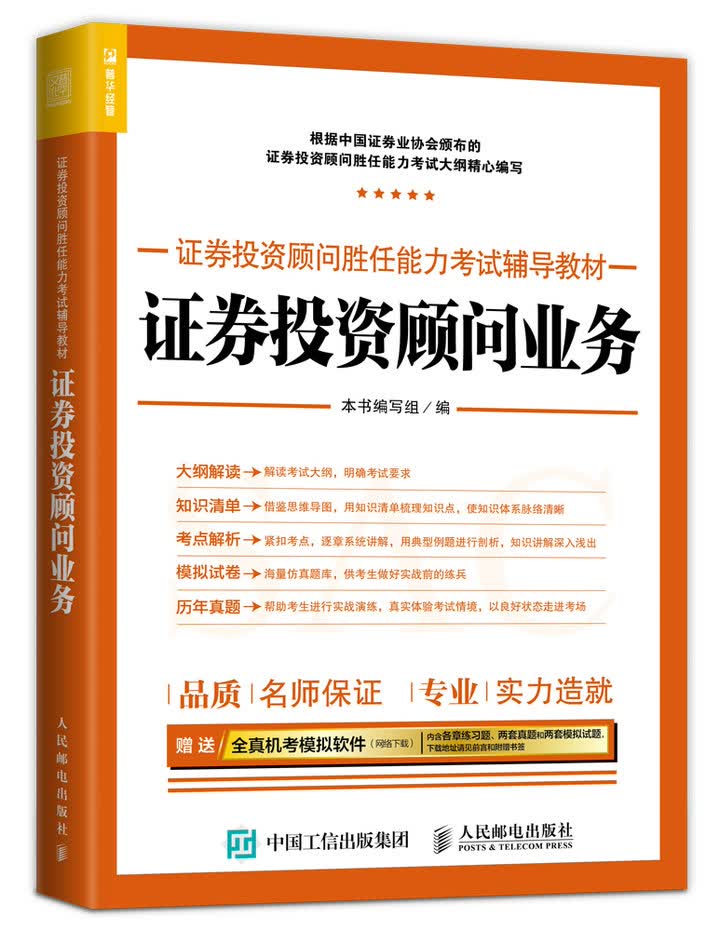 2017年证券投资顾问胜任能力考试辅导教材 证券投资顾问业务（人邮普华出品）