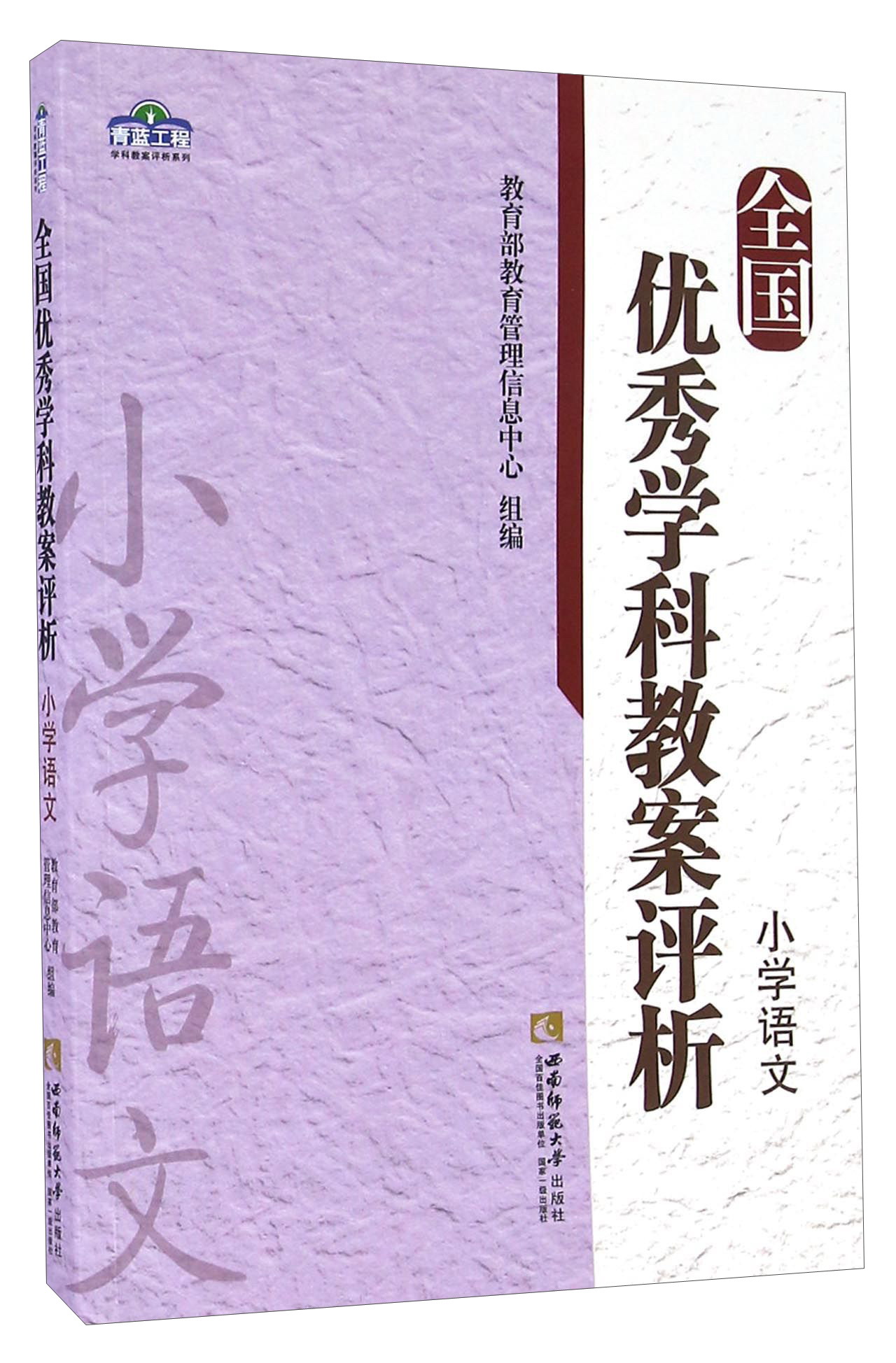 全国优秀学科教案评析 小学语文/青蓝工程学科教案评析系列