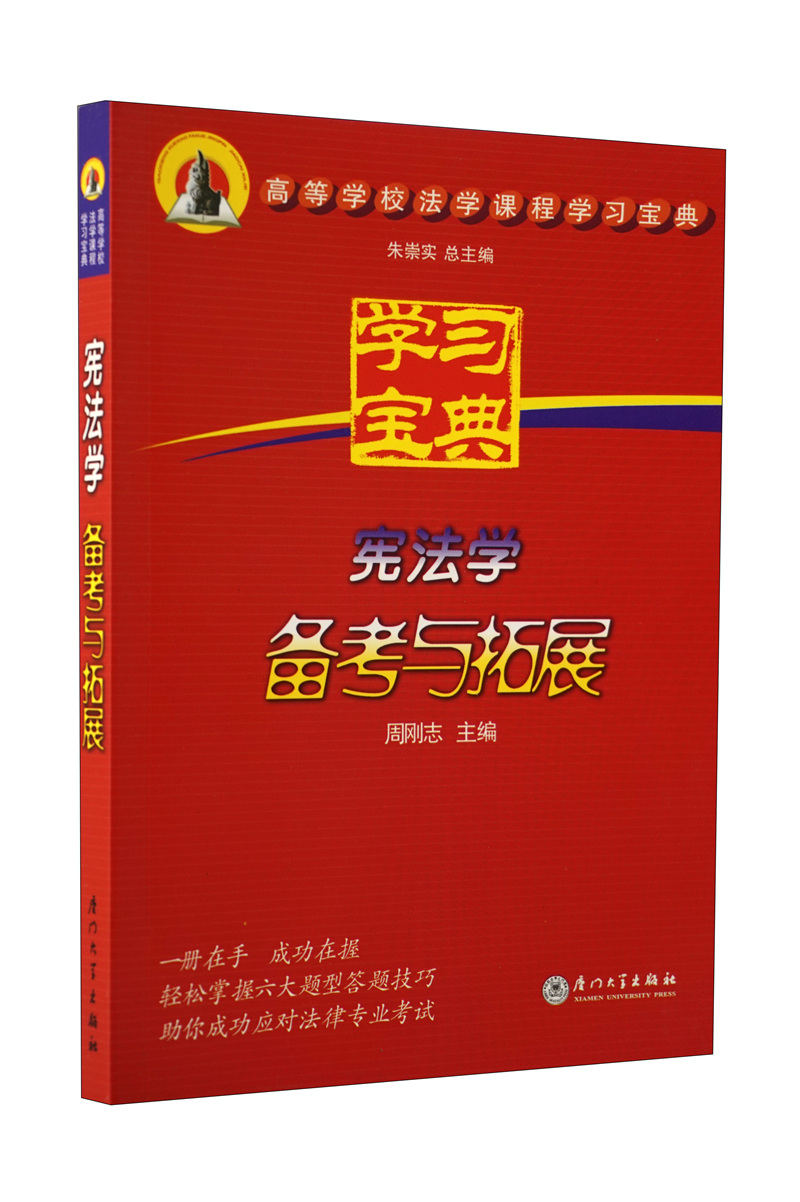 高等学校法学课程学习宝典：宪法学备考与拓展