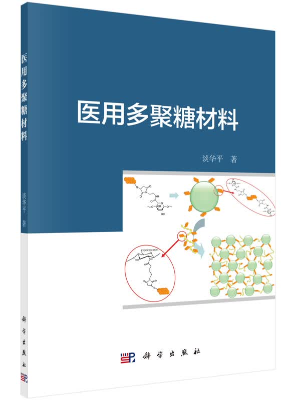 [按需印刷] 医用多聚糖材料