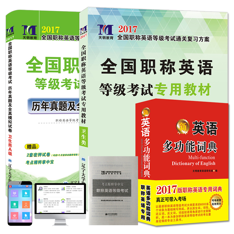 职称英语等级考试2017专用教材+词典+5套真题及3套试卷 卫生类A级（套装共3册）