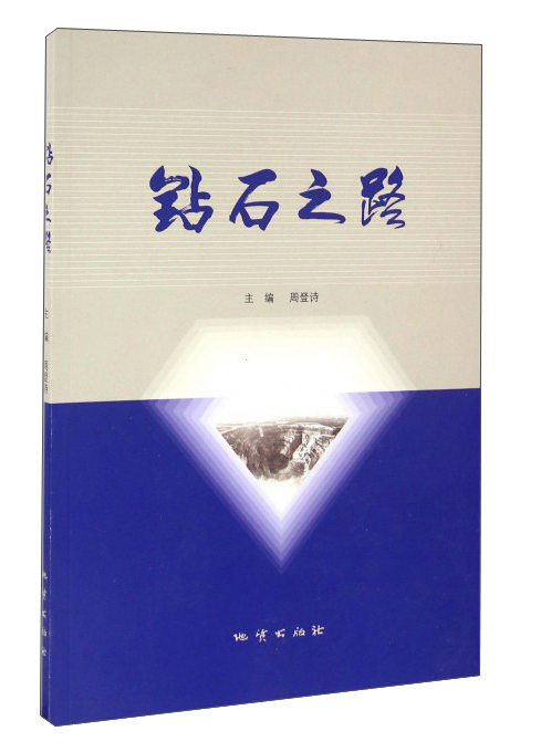 钻石之路