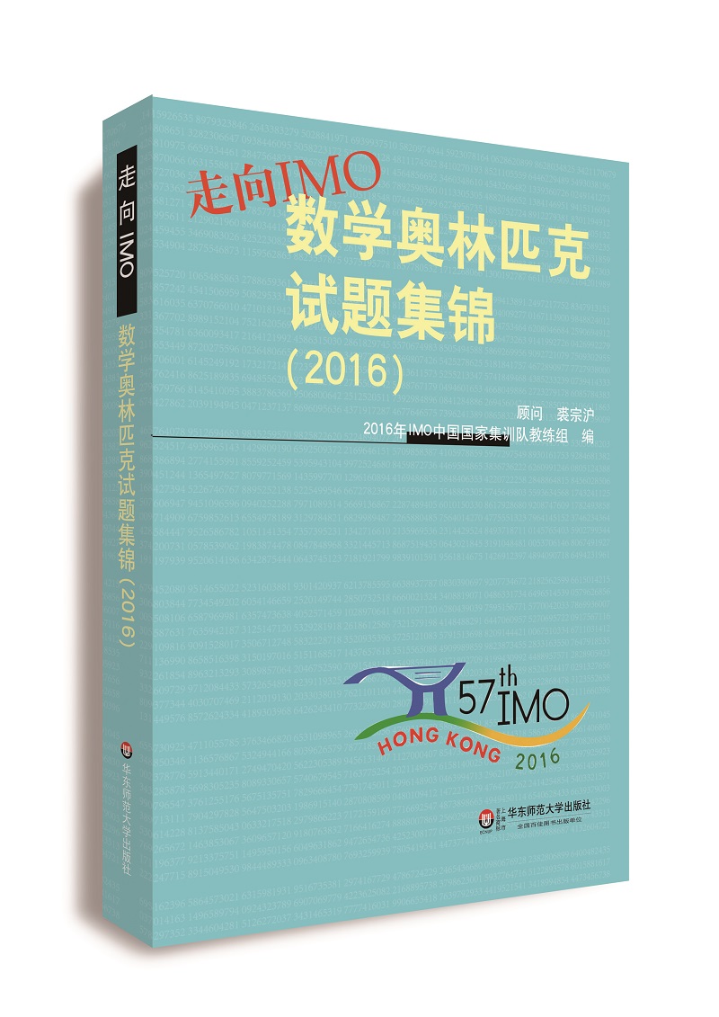 走向IMO:数学奥林匹克试题集锦（2019） 2016