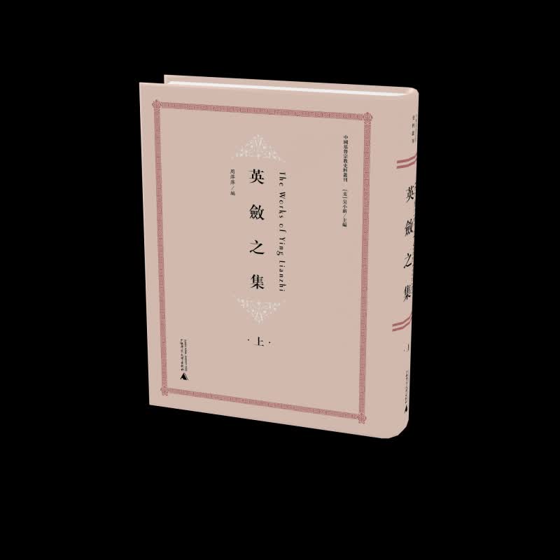 英敛之集（上下）