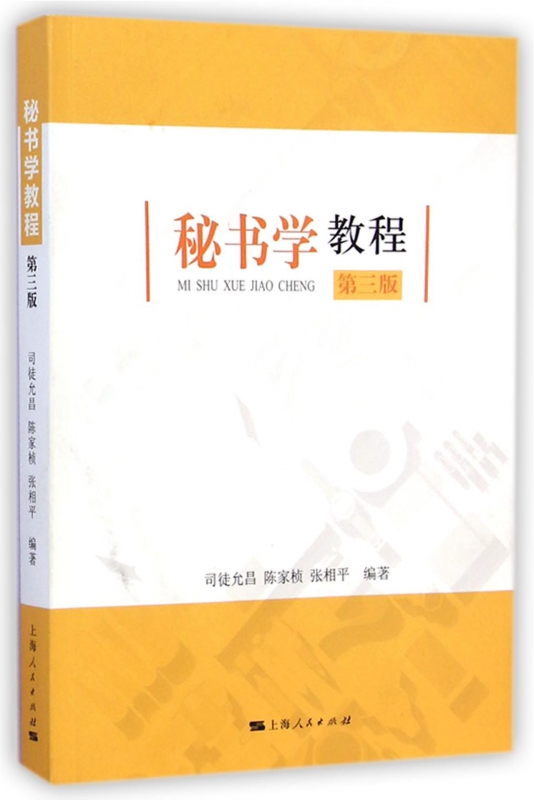 秘书学教程(第3版)