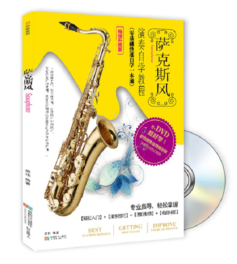 萨克斯风演奏自学教程(书+DVD)