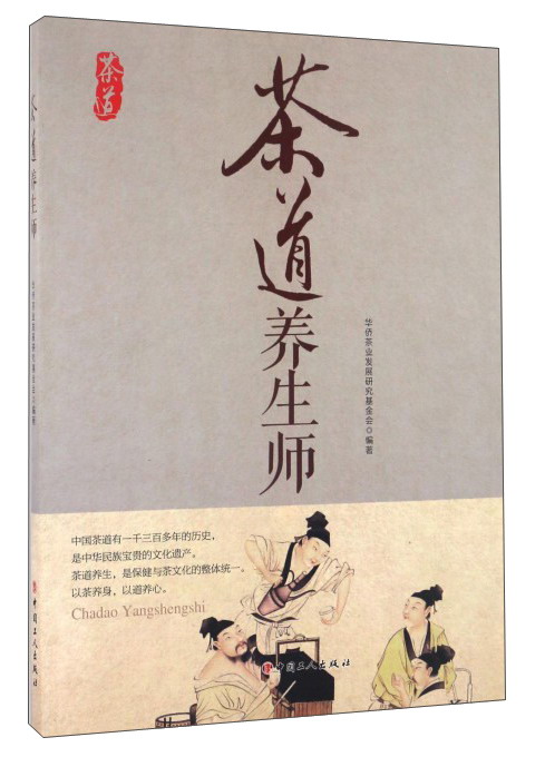 茶道养生师
