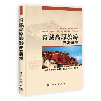 [按需印刷]青藏高原旅游开发研究/张忠孝