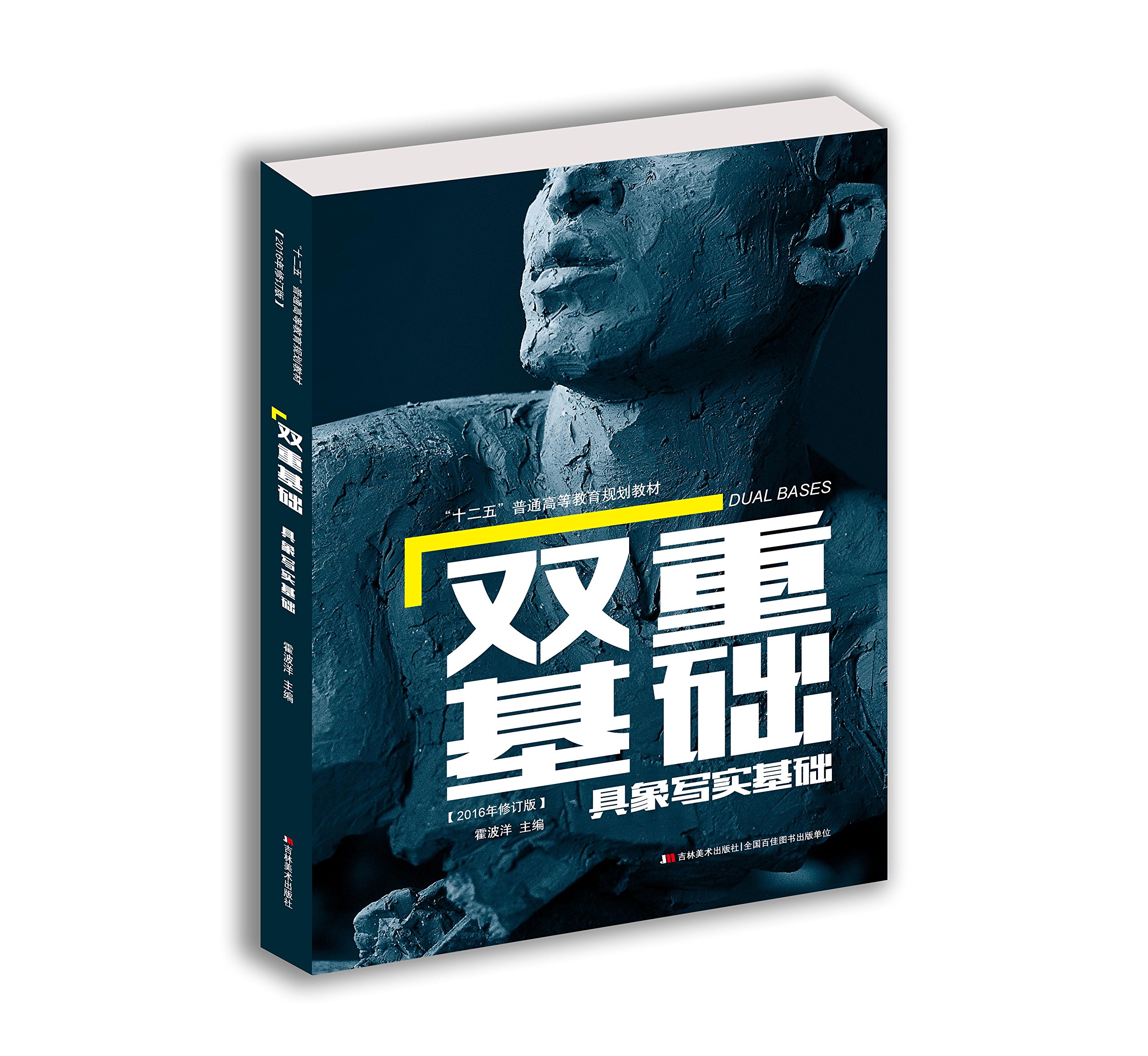 双重基础·具象写实基础