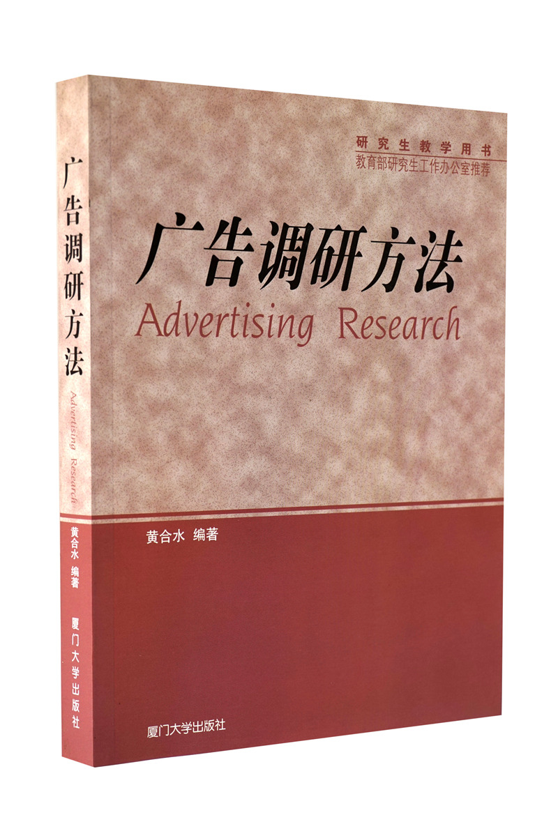 研究生教学用书：广告调研方法