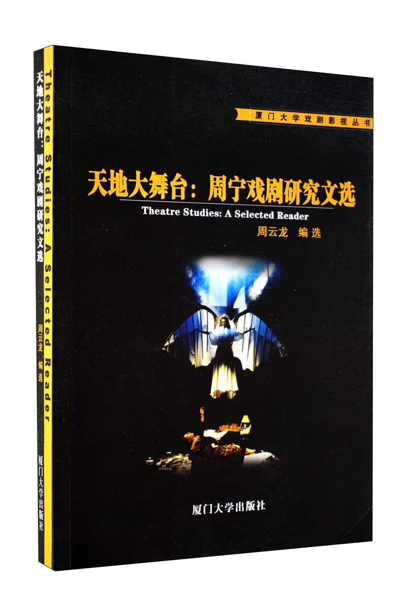 天地大舞台：周宁戏剧研究文选