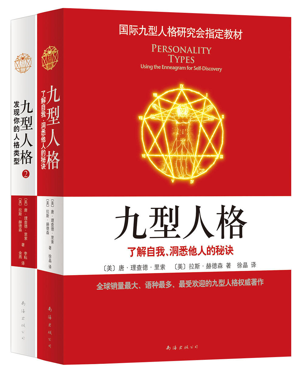 九型人格（全2册）