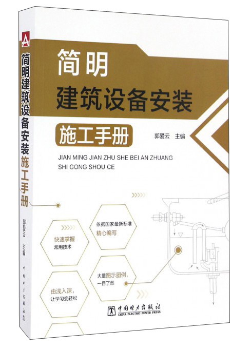 正版现货 简明建筑设备安装施工手册9787512396821中国电力