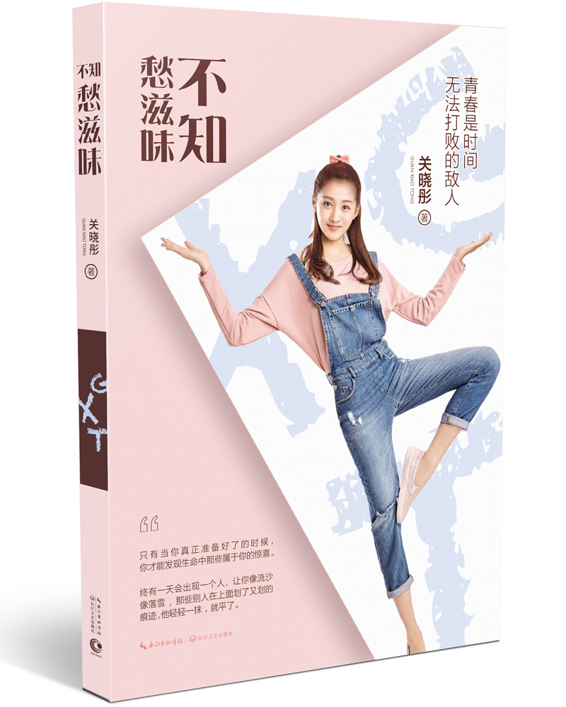 书 关晓彤:不知愁滋味 青春文学类图书 