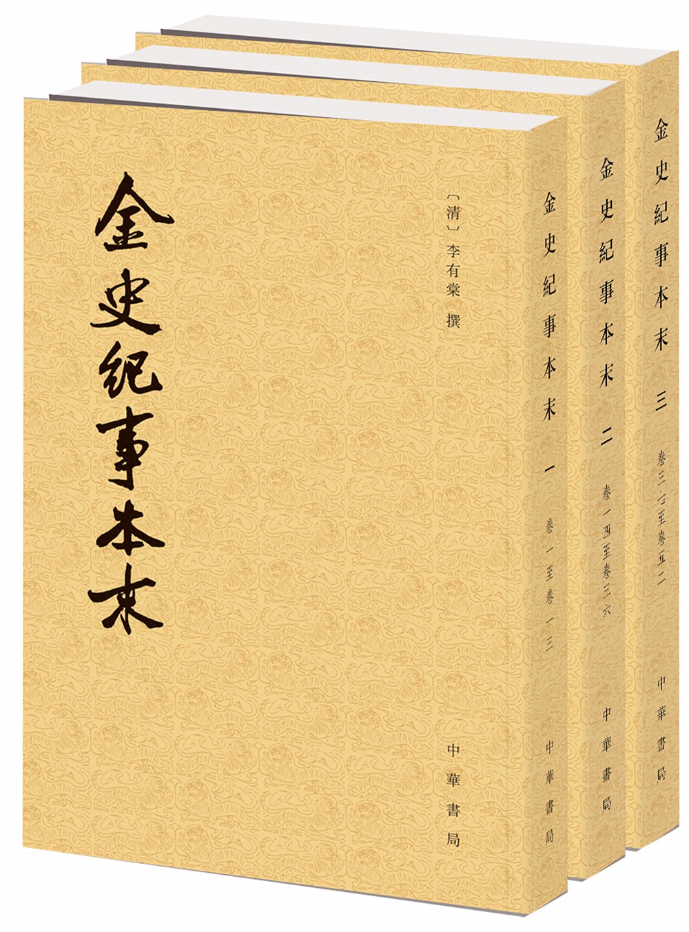 历代纪事本末：金史纪事本末（套装共3册）